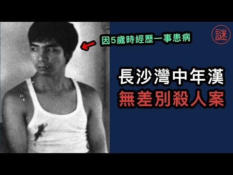 【奇案調查】安安幼稚園大屠殺，香港史上最嚴重精神病人殺人案，兇手父曾要求醫院不要放出院