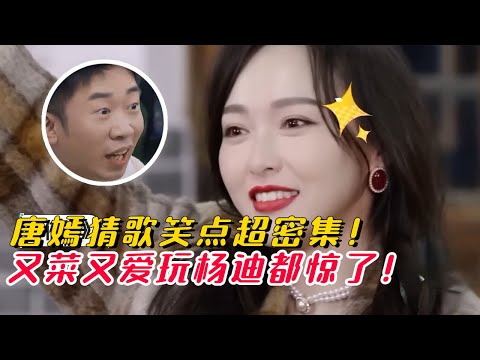 笑死我了！唐嫣简直是跑调歌王！所有歌都会就是没一句在调上！#搞笑 #综艺 #娱乐