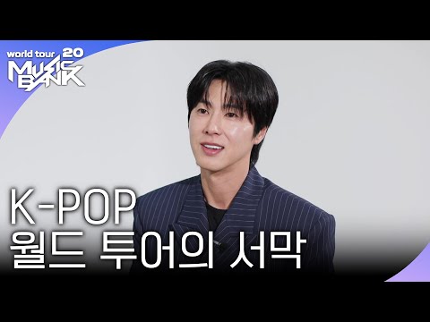 도쿄돔을 꽉 채운 관객들, K-POP 월드 투어의 서막 [뮤직뱅크 월드투어 20] | KBS 251107 방송