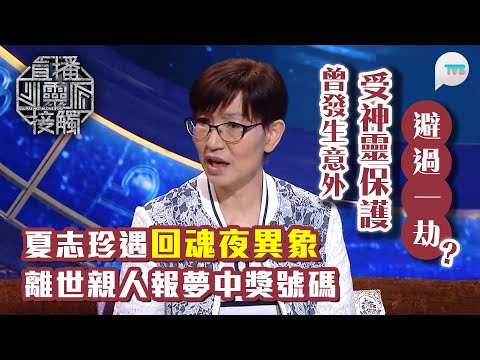 直播靈接觸2｜夏志珍分享發生意外受神靈保護避過一劫 ？更遇回魂夜異象　離世親人報夢中獎號碼？｜梁思浩｜TVB Plus