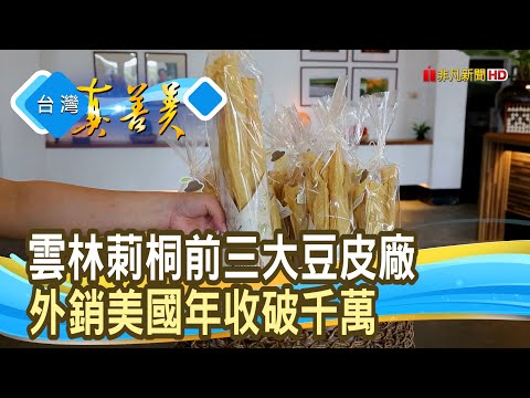 “黃金豆皮”拚千萬年收 ｜源品香豆皮廠｜【台灣真善美】2025.04.06