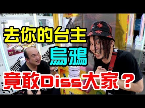 【去你的台主】賺很大是吧？我們來擋你財路了！【含羞草日記】#93