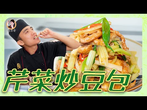 【芹菜炒豆包】清脆有聲！肉絲「先醃後炒」整體味道再提升一個檔次！保留甜味又好吃！