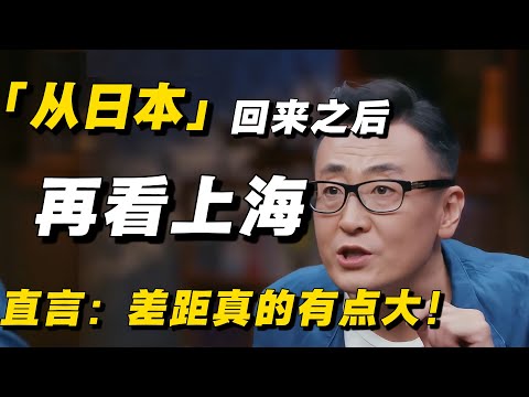 从日本回来之后，再看上海！窦文涛直言：差距真的有点大！#窦文涛 #日本 #日本旅游 #中国经济 #中国 #移民 #移民日本 #经济 #中国经济