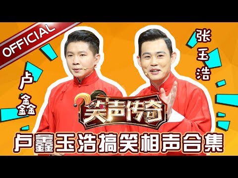《笑声传奇》卢鑫玉浩搞笑相声合集  出其不意创造语言百变打开方式【东方卫视官方高清】