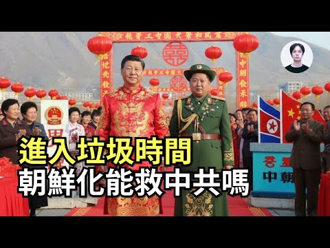 中國共產黨為了活下去，會走上朝鮮化這條路嗎？
