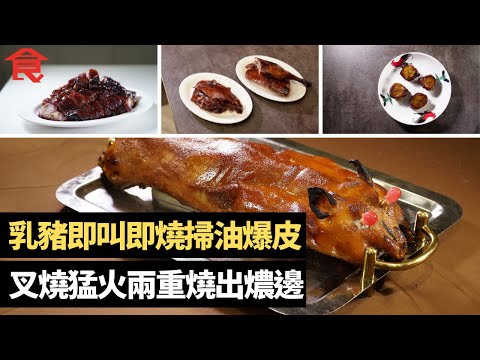 燒味神技 斬燒鵝考刀工件件去肥無碎骨 灣仔叉燒猛火兩重燒出燶邊 乳豬即叫即燒掃油爆皮 金錢雞淋上秘製醬汁回爐燒 #飲食專題 飲食男女 Apple Daily