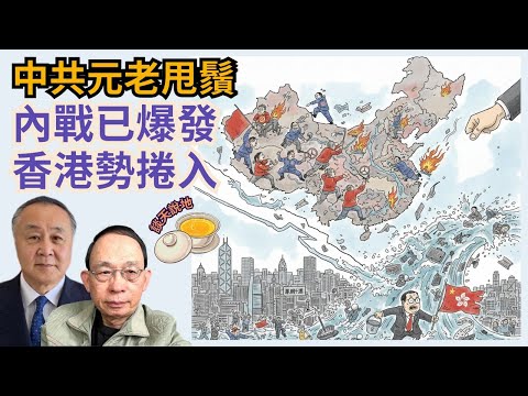 習近平剷張又俠 元老一念天堂一念地獄｜內戰爆發 胡錦濤促軍方挺元老決定｜香港捲入反習陣營!［談天說地 EP35］#習近平 #立案調查 #張又俠 #胡錦濤 #解放軍 #國際聯繫 #台灣 #決策議事機構