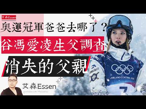 奥运冠军爸爸去哪儿了 谷冯爱凌生父调查 消失的父亲 Eileen Gu's Vanishing Father The Real Censorship Wasn't In Beijing｜艾森Essen