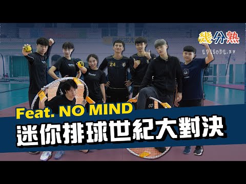 【幾分熟】EP37. 新舊帳一起算！NO MIND迷你排球世紀大對決！ ft. @nomindla0709