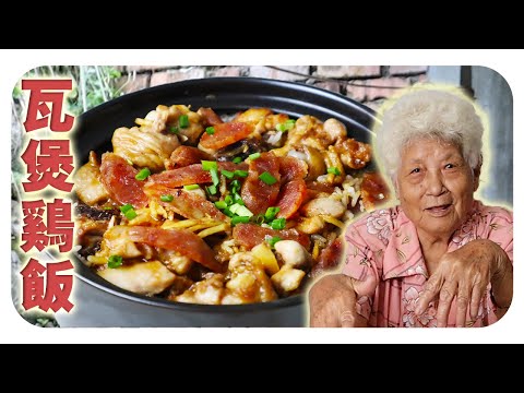 家常瓦煲鸡饭，简单易做的美味 | Claypot Chicken Rice