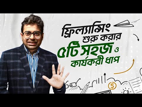 ফ্রিল্যান্সিং শুরু করার ৫টি সহজ ও কার্যকরী ধাপ | Freelancing এর হাতেখড়ি
