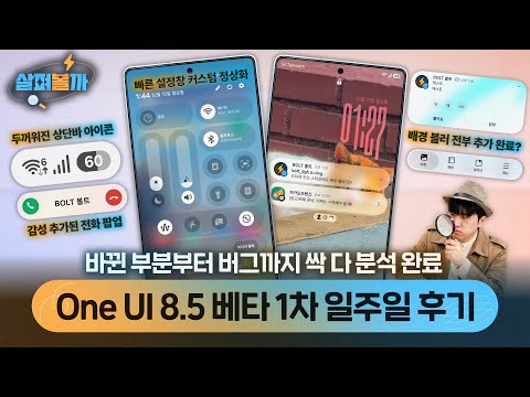 The One UI 8.5 beta is finally here! Here's a summary of the changes we've noticed after using it...