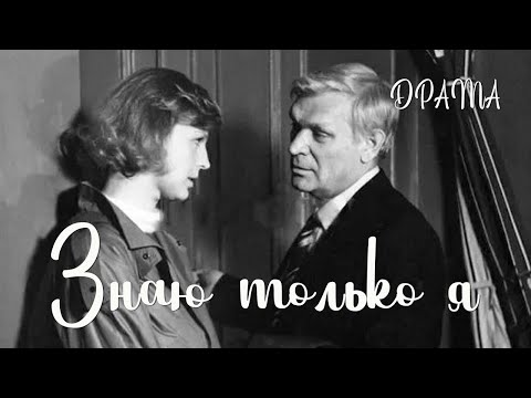 Знаю только я (1986) Фильм Карена Геворкяна В ролях Пётр Вельяминов Татьяна Ташкова Драма