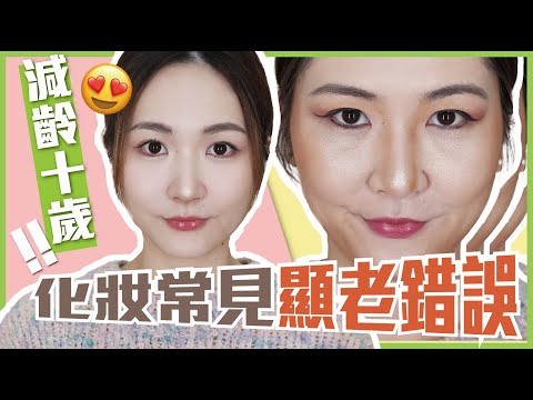 ❌化妝常見顯老錯誤😫化妝師拆解👩🏻‍🔧減齡妝容技巧💖