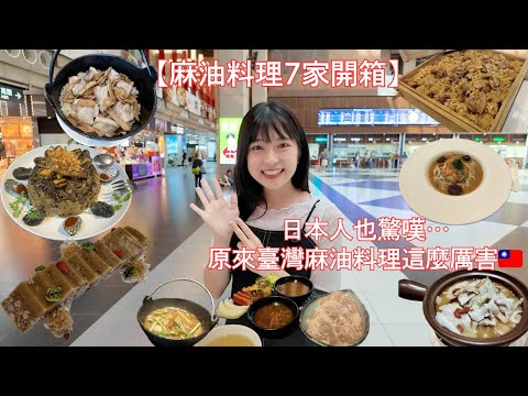 日本人驚嘆😳原來臺灣麻油不只拿來煮雞？臺灣麻油創意料理7選【2025麻油料理擂台競賽初賽開箱✨】