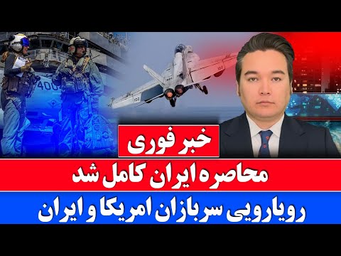 خبر فوری: محاصره کامل ایران و حملات شدید امروز