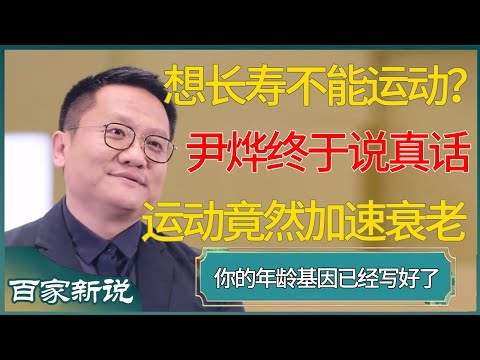 想长寿就不能运动？尹烨终于说了真话，你的年纪早就刻在了你的基因里 #尹烨 #百家新说 #窦文涛 #梁文道 #马未都 #周轶君 #马家辉 #许子东 #圆桌派