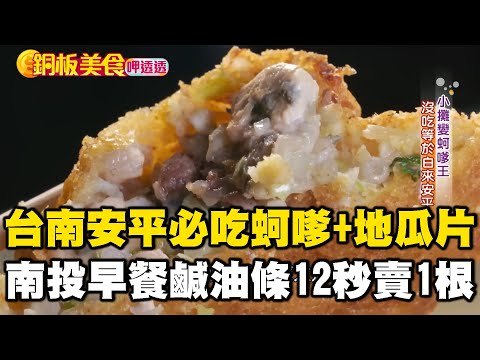 台南安平「$40蚵嗲+$20地瓜片」飄香50年！南投早餐必吃「$30鹹油條」12秒賣出1根 《銅板美食呷透透》 @1001taiwanstories