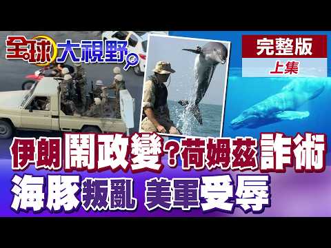伊朗驚爆政變疑雲?荷姆茲封鎖爆過路費詐騙!海豚掃雷竟叛變反撞美軍艦!美大兵最羞辱一幕【全球大視野】完整版上集 ‪‪‪@全球大視野Global_Vision