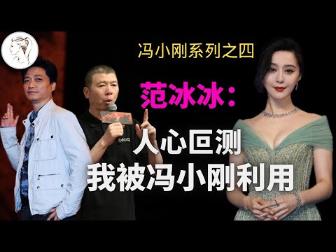 5年后范冰冰首谈“封杀”事件：看到人性，其实是冯小刚搞的鬼！【冯小刚系列之4】