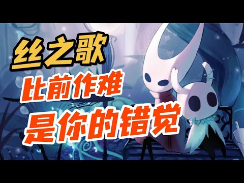 說絲之歌難的人，你們真的玩過空洞騎士嗎？