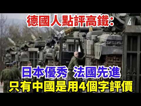 德國人點評高鐵：日本優秀，法國先進，只有中國是用了4個字評價#世界強國#沙漠#高鐵#訂單#工程#基建