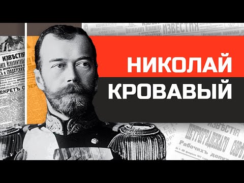 Царь-тряпка Николай Кровавый