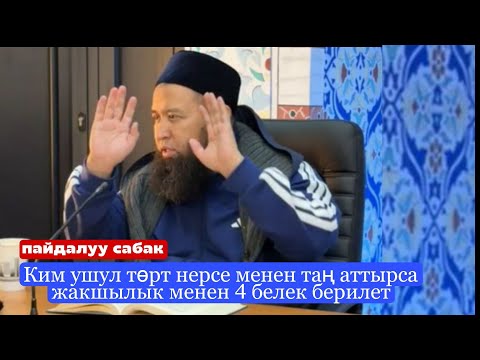 Ким ушул төрт нерсе менен таң аттырса жакшылык менен 4 белек берилет. Устаз Максатбек ажы Токтомушев