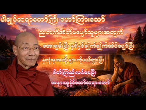 ညဘက်နားထောင်ရုံနဲ့ စိတ်အေးချမ်းပြီး အိပ်ပျော်စေသော တရားတော်#ပါချုပ်ဆရာတော်တရားတော် 🙏