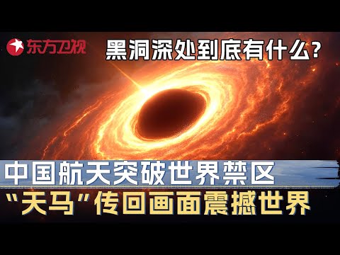 黑洞深处到底有什么? 中国天文观测站首次拍摄黑洞内部影像, 画面曝光震撼世界 #未来说执牛耳者 第三季 第2集 FULL