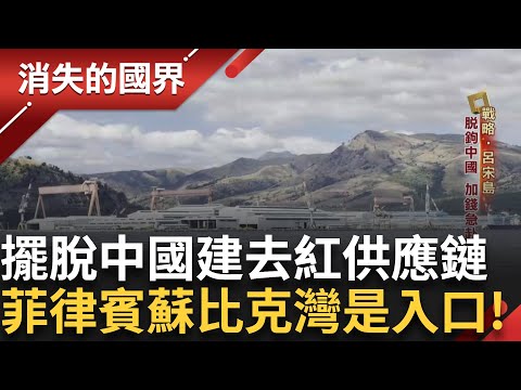 深入呂宋經濟廊道 前進蘇比克灣！擺脫中國建立去紅供應鏈 加錢急赴菲律賓設廠！抓緊菲律賓名校高材生 扎根當地教育！｜李文儀主持｜【消失的國界完整版】20250322｜三立新聞台