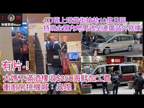 上環搶劫案內情(100公斤銀紙)：4刀匪當街搶劫10億日圓，持現金篋內地男逃至上環港鐵站外就擒｜大媽不滿酒樓收$250海鮮加工費！衝廚房挑機｜兩年後點算？政府向宏福苑業主發放30萬租金補助