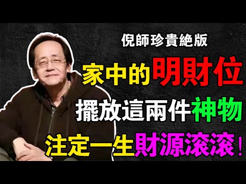 倪海廈：你窮不是命苦！是你家「明財位」堵死了！只擺「兩樣神物」，三個月讓財位變聚寶盆！#倪海廈 #風水 #明財位 #改運 #易經 #開運 #家居風水 #粗鹽招財法