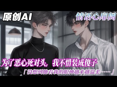 《裝傻後，我攻略了死對頭》完结【双男主】爲了噁心死對頭，我不惜裝成傻子。你別說，小傻子的身份還挺好用。我藉着傻，天天在他身邊作威作福，反而看我的眼神越來越溫柔？我不喫這個我要喫好喫的。#情感