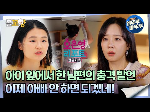 [#오은영리포트 결혼지옥] 아이 앞에서 한 남편의 충격 발언 ＂이제 아빠 안 하면 되겠네＂ -등대부부 2-  #엠뚜루마뚜루 #볼꼬양 MBC240415방송