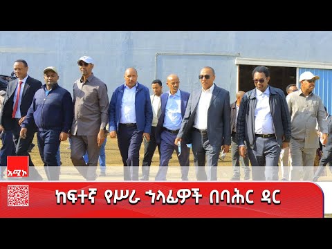 ከፍተኛ የሥራ ኀላፊዎች በባሕር ዳር ከተማ የሚገኙ አምራች ኢንዱስትሪዎችን እየጎበኙ ነው።