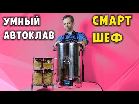 Автоматический умный автоклав Малиновка Смарт Шеф