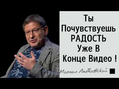 Это Нужно УВИДЕТЬ Каждому! Михаил Лабковский - ПОСЛУШАЙТЕ И СТАНЕТЕ БОЛЕЕ СЧАСТЛИВЕЕ...