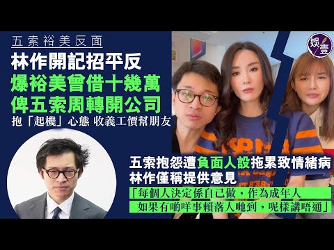 裕美五索反面 ｜林作開記者會代女友澄清｜否認另起爐灶｜曾借錢畀五索周轉開公司（#林作 #裕美 #五索 #鍾睿心 #娛壹）