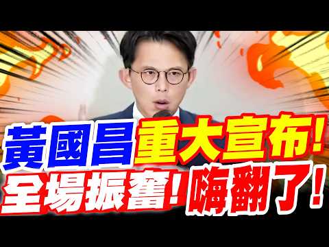 【全字幕】柯案宣判後！黃國昌重大宣布！祭出大招全國動員令！替柯文哲討公道！賴清德你等著！全場燃爆！嗨翻了！#阿北#柯P#上凱道
