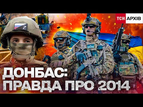 ДОНБАС — ХТО ПОЧАВ ПЕРШИМ? ТАЄМНИЦІ 2014 РОКУ: ЯК ВДАЛОСЯ ЗВІЛЬНИТИ ЧАСТИНУ ТЕРИТОРІЙ? Архів