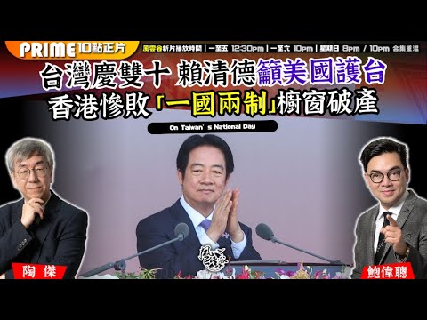 Chapter 1437：【AI字幕】台灣慶雙十 賴清德籲美國護台 香港慘敗 「一國兩制」櫥窗破產｜風雲谷｜2025/10/10