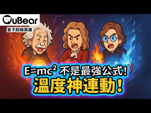 伽利略水壺 → 牛頓鹽水 → 攝氏華氏 → 卡爾文絕對零度，全員登場！零度以下還有「零點能量」？！🔥❄️量子度量衡｜量子熊 ✕ 龍騰文化｜#量子超級英雄 056