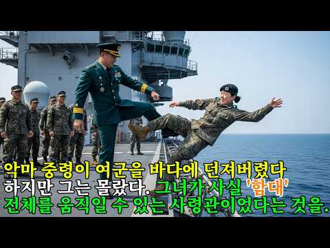 "네 년은 해병 몇 기야!" 여군을 항공모함에서 발로 차 바다에 빠뜨린 악마 중령. 그녀의 정체가 '별 3개 함대사령관'인 줄은 꿈에도 몰랐는데