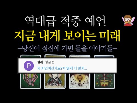 [타로]🟣역대급 예언❗지금 당신에게 보이는 미래, 점 봐드려요🙏🔮 | 좋아요 안 누를 수 없는 소름 적중률 콩쥐신녀🟣#타로운세 #타로행운