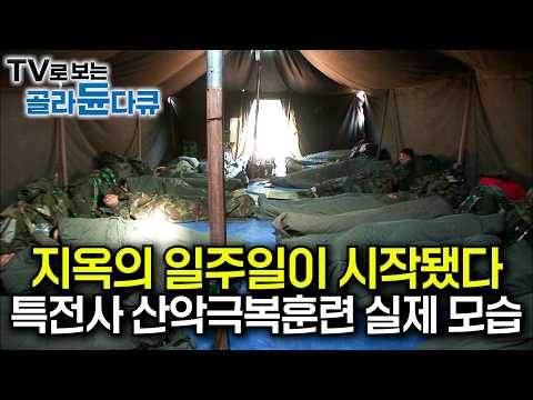 40kg 군장 메고 20km를 뛴다. 천마부대의 일주일간 지옥의 산악극복훈련 현장｜대한민국 최정예 부대 특전사｜2000년대 특전사들의 훈련 모습｜극한직업｜#골라듄다큐