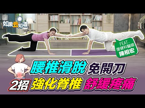 2招強化脊椎 舒緩痠痛！腰椎滑脫 免開刀？【 如果云知道 鄭凱云 】feat. 陳相宏醫師 @tvbshealth20