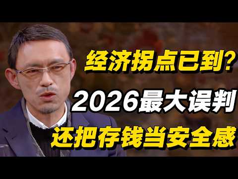 经济拐点已到?2026最大误判:还把存钱当安全感!#圆桌派 #历史 #文化 #聊天 #纪实 #窦文涛 #马未都 #马家辉 #黄晓丹 #熱門 #推薦 #香港