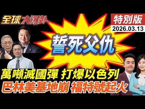 伊朗新領導人穆吉塔巴首發聲!誓言復仇!中東美軍基地不關閉就攻擊!滅國彈轟炸特拉維夫!鐵穹沉默!福特號航母發生火災 20260313【#全球大爆卦】特別版 @中天電視CtiTv
